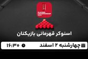 پخش زنده اسنوکر قهرمانی بازیکنان ۲ اسفند ۱۴۰۲