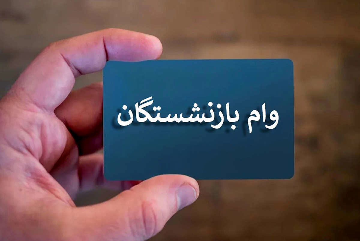 بازنشسته‌ها اینگونه وام ۳۰میلیونی بگیرند