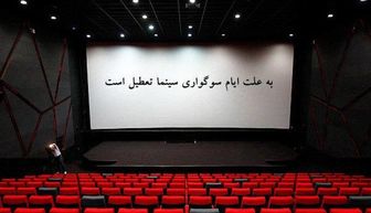 سینماها در چه روزی تعطیل هستند؟  