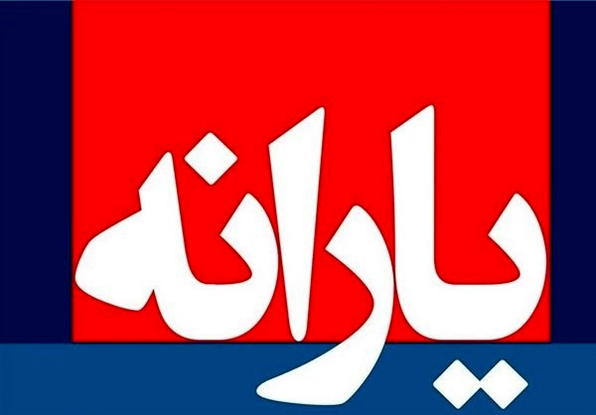 
یارانه ویژه ماه رمضان امشب پرداخت می‌شود
