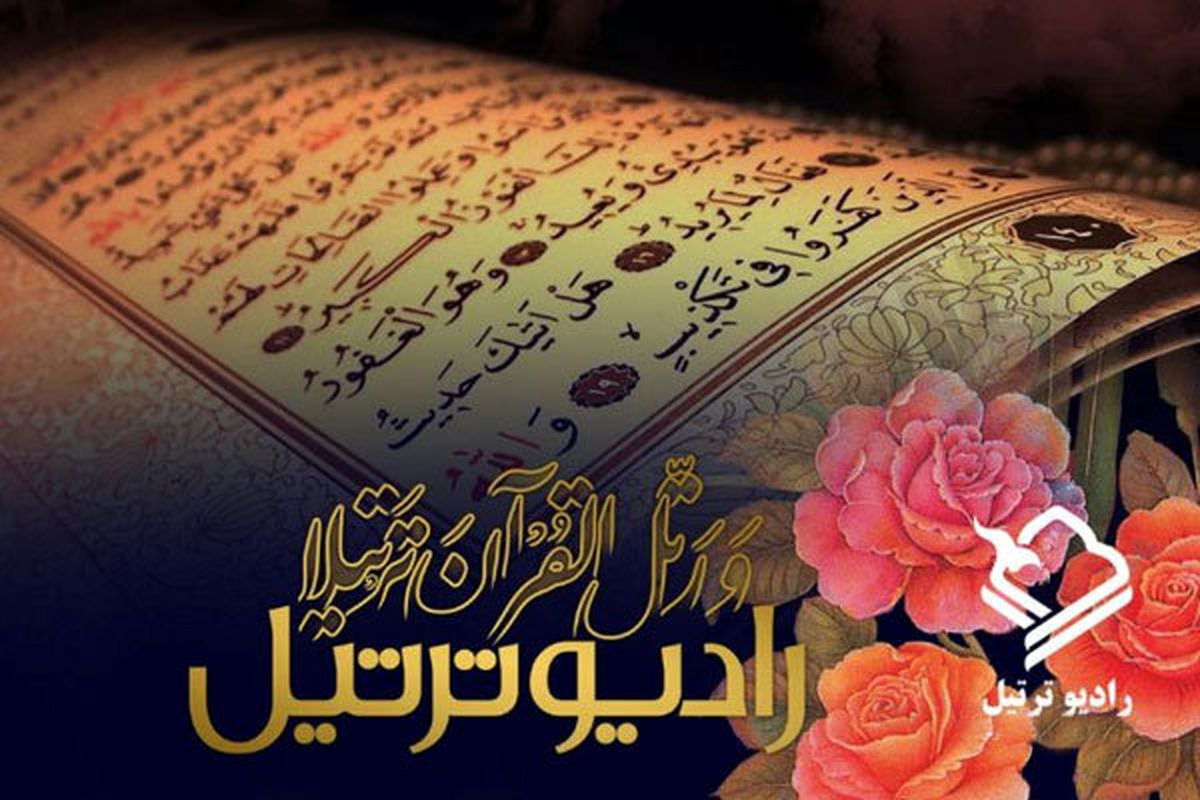 فعالیت "رادیوترتیل" ادامه پیدا می کند
