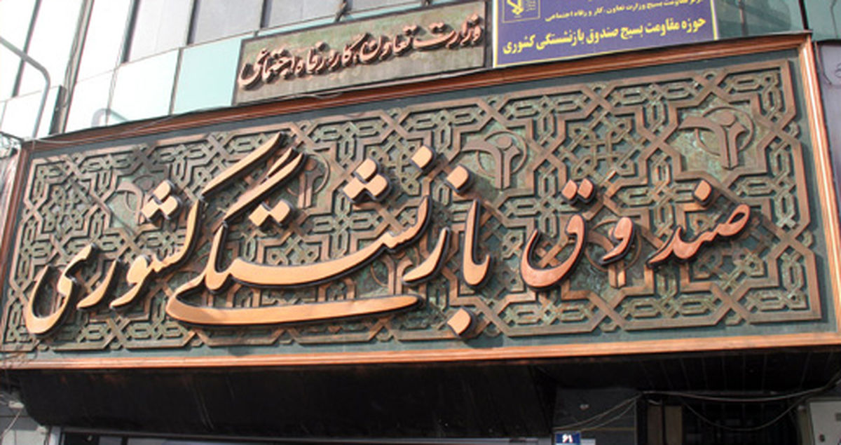 اعلام جزئیات بیشتر وام ۴ میلیونی بازنشستگان