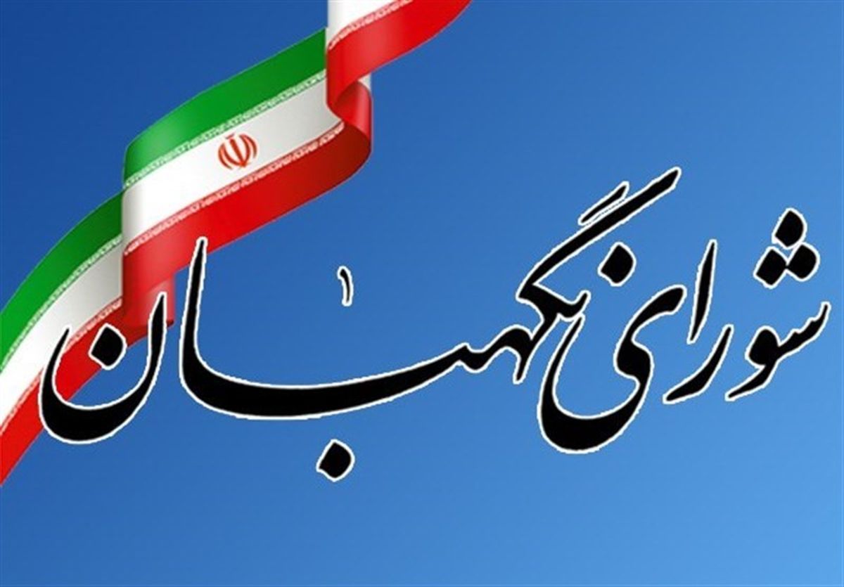 جزئیات ایراد شورای نگهبان به چند لایحه و طرح مجلس