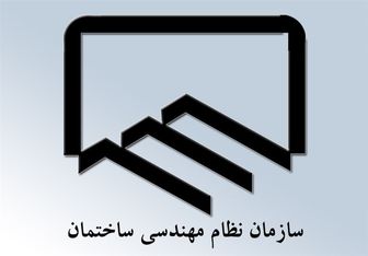 مهلت تعیین صلاحیت داوطلبان نظام مهندسی تمدید شد

