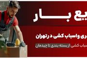 چرا شرکت سریع بار بهترین انتخاب برای باربری شمال تهران است؟