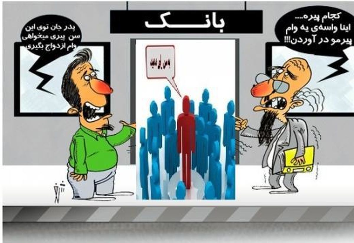 جوانان در صف وام ازدواج "سماق بمکند"!