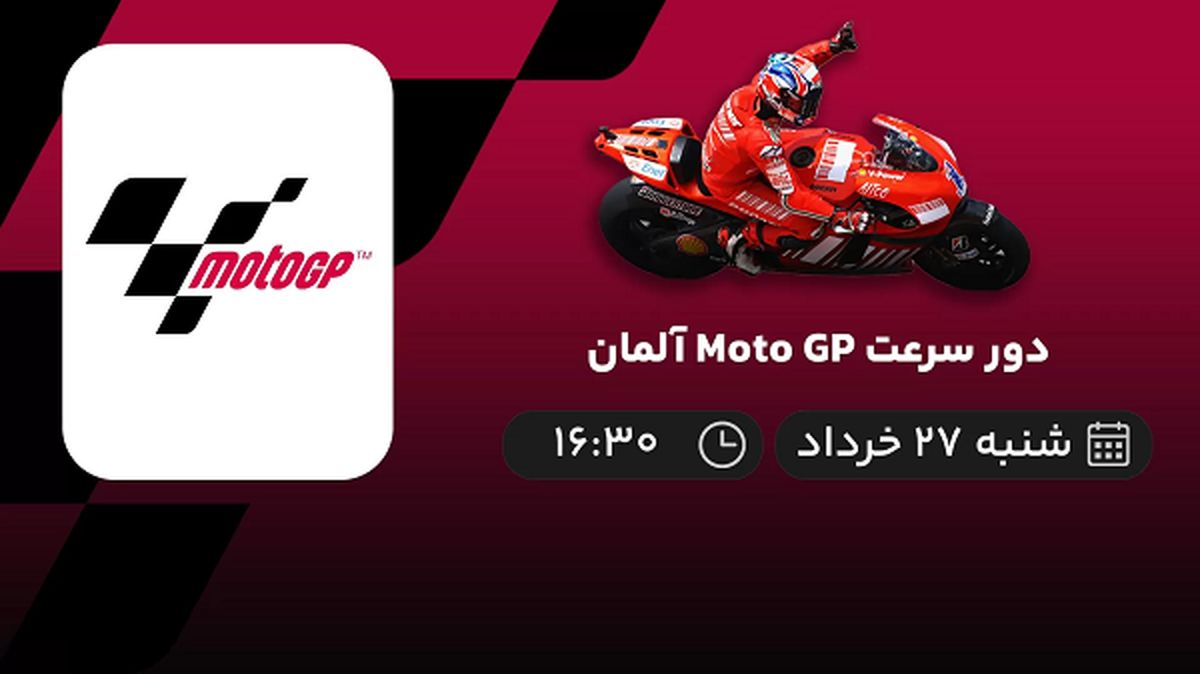 پخش زنده دور سرعت Moto GP آلمان 27 خرداد 1402