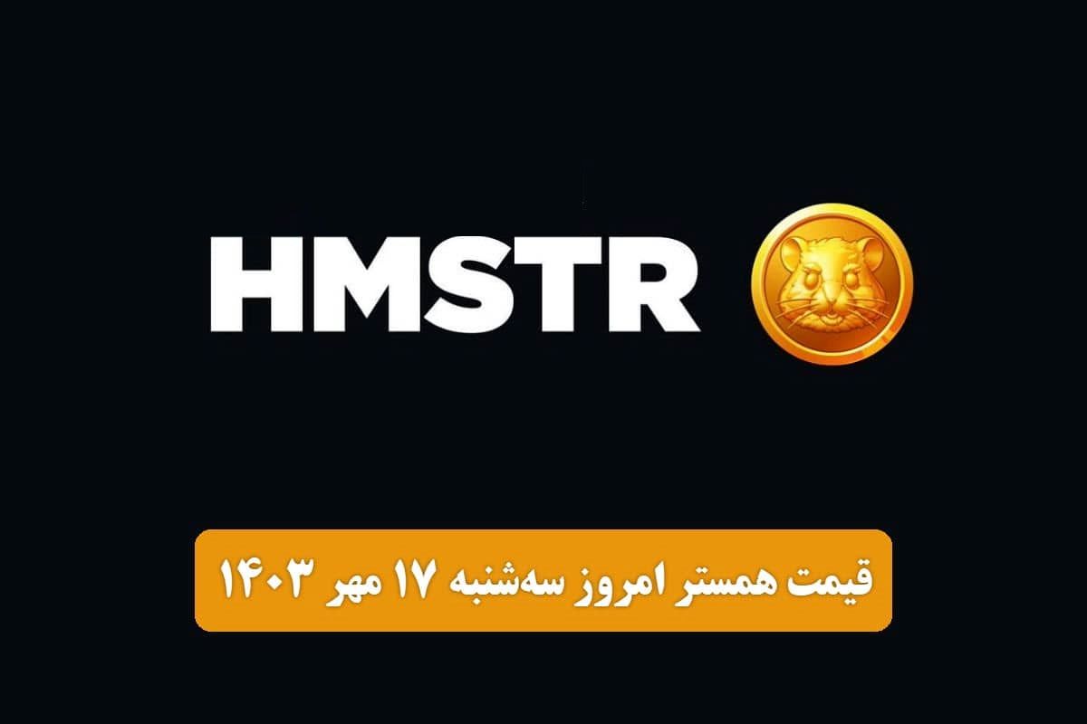 قیمت همستر کامبت امروز سه‌شنبه ۱۷ مهر ۱۴۰۳ 