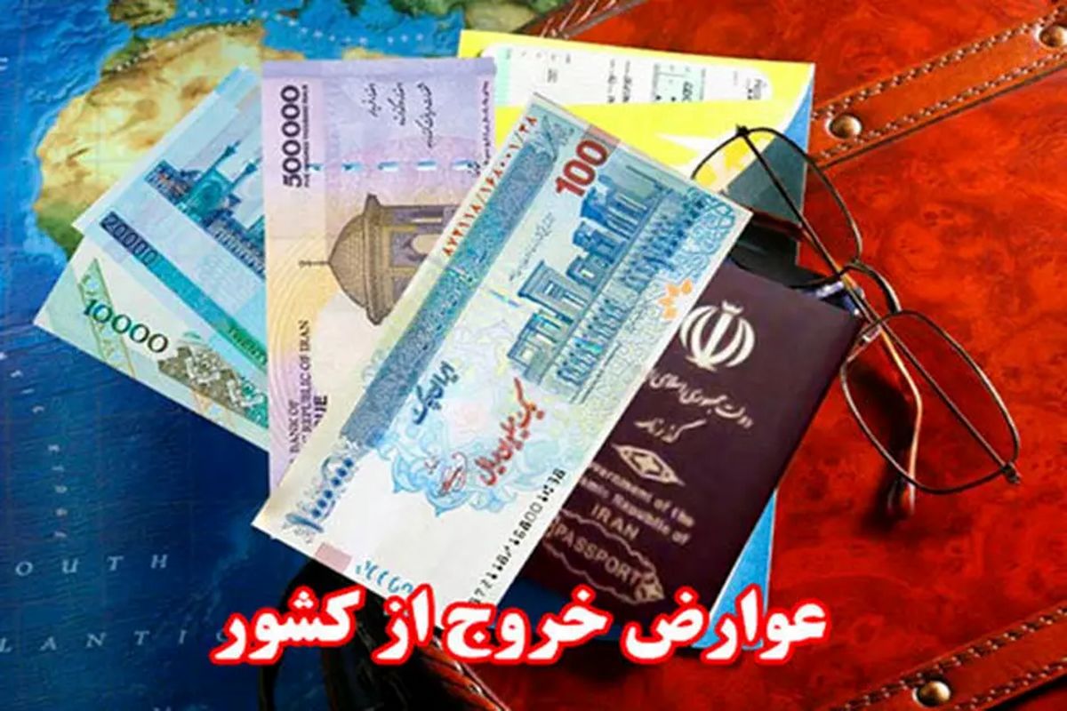اعلام نرخ عوارض خروج از کشور در ایام اربعین ۱۴۰۳
