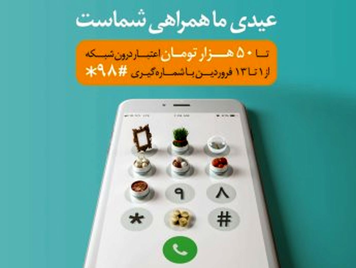 عیدی همراه اول به تمامی مشترکان دائمی و اعتباری