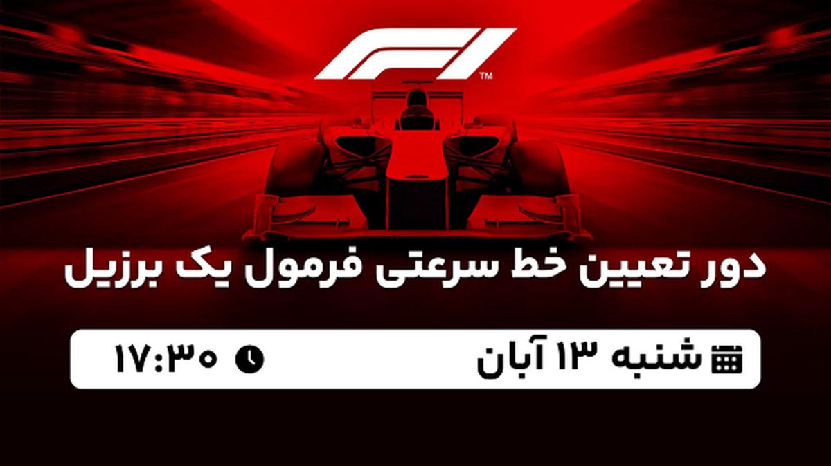 پخش زنده دور تعیین خط سرعتی فرمول یک برزیل ۱۳ آبان ۱۴۰۲