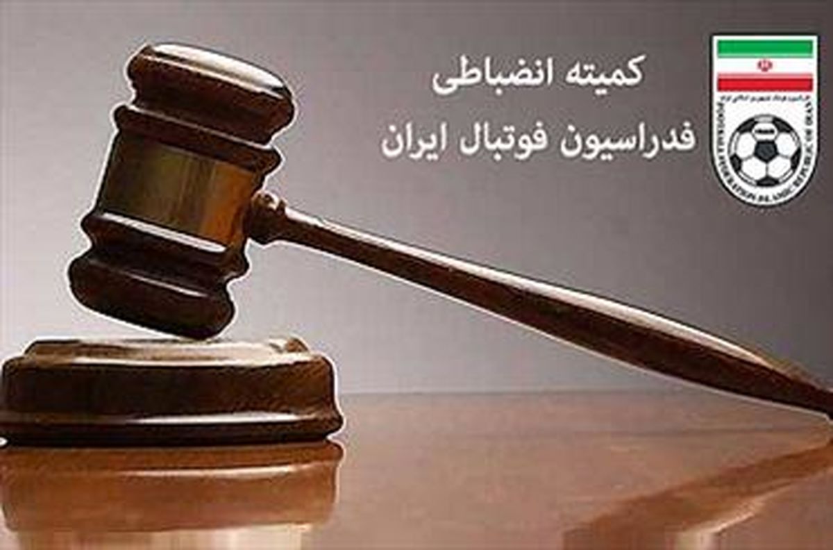 اخبار کمیته انضباطی فدراسیون فوتبال اعلام شد