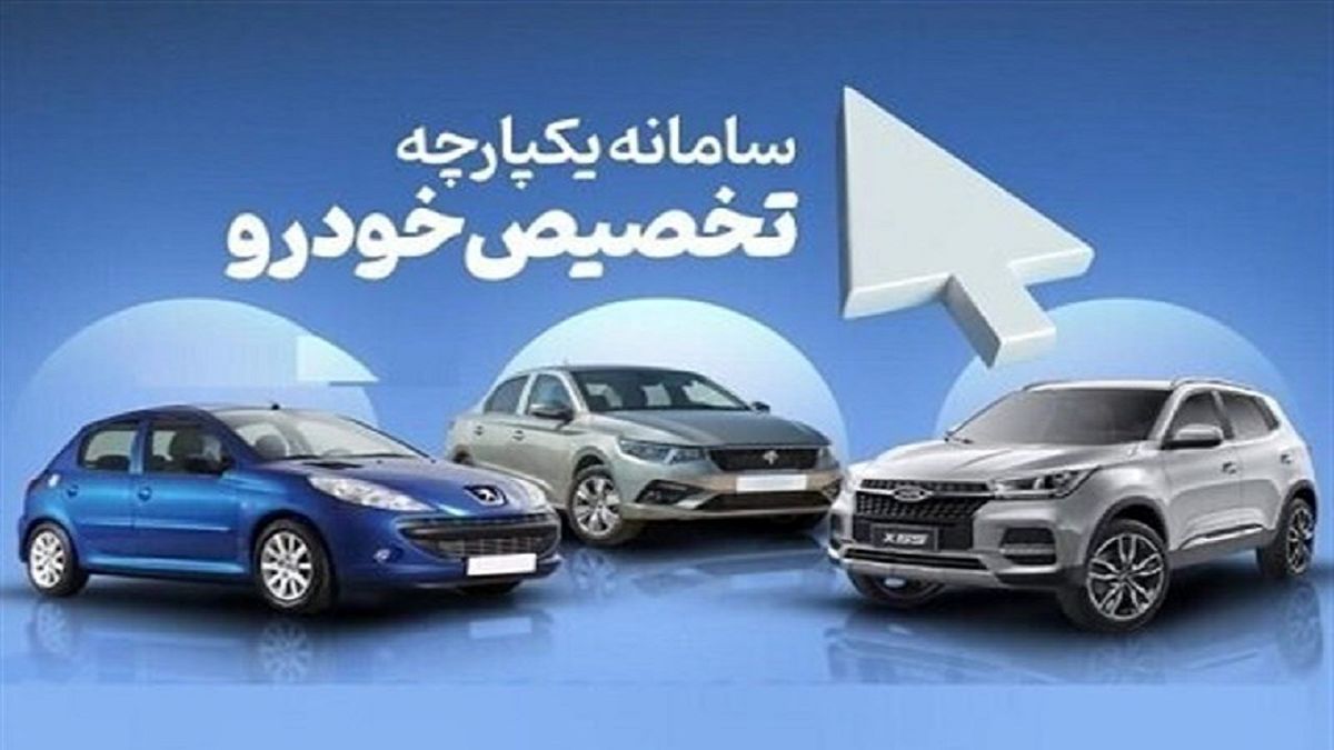 سامانه یکپارچه تخصیص خودرو احتمالا هفته آینده باز خواهد شد
