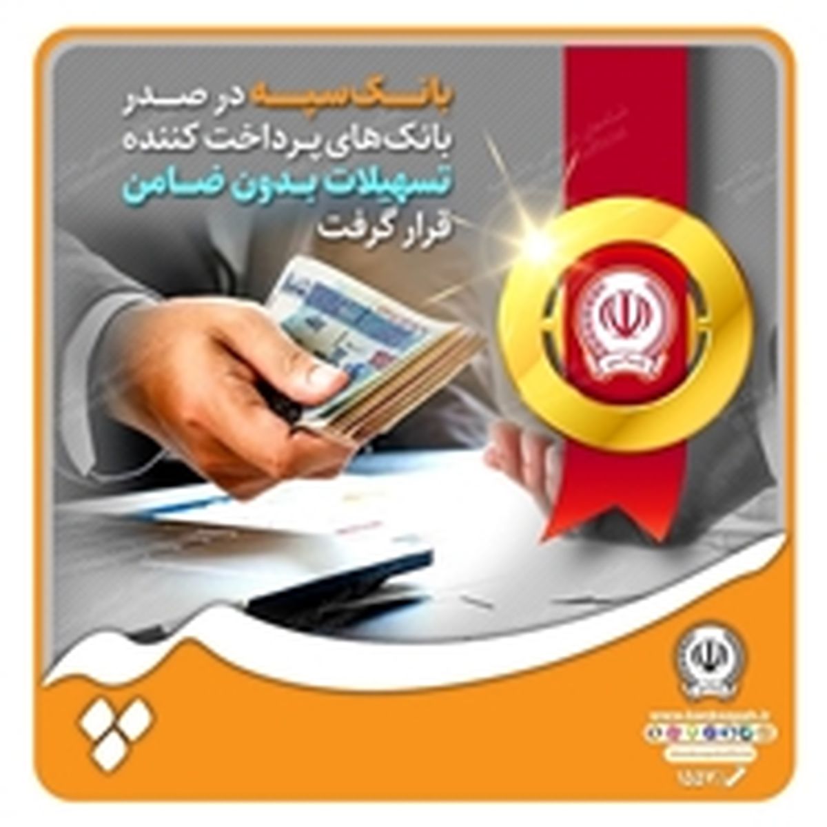 بانک سپه در صدر بانک‌های پرداخت کننده تسهیلات بدون ضامن قرار گرفت
