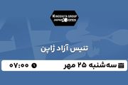 پخش زنده تنیس آزاد ژاپن ۲۵ مهر ۱۴۰۲