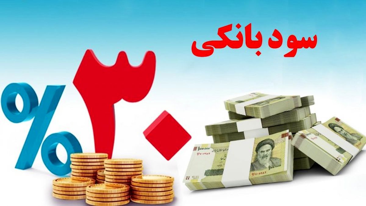 کدام حساب‌ها مشمول نرخ سود بانکی ۳۰ درصدی می‌شوند؟
