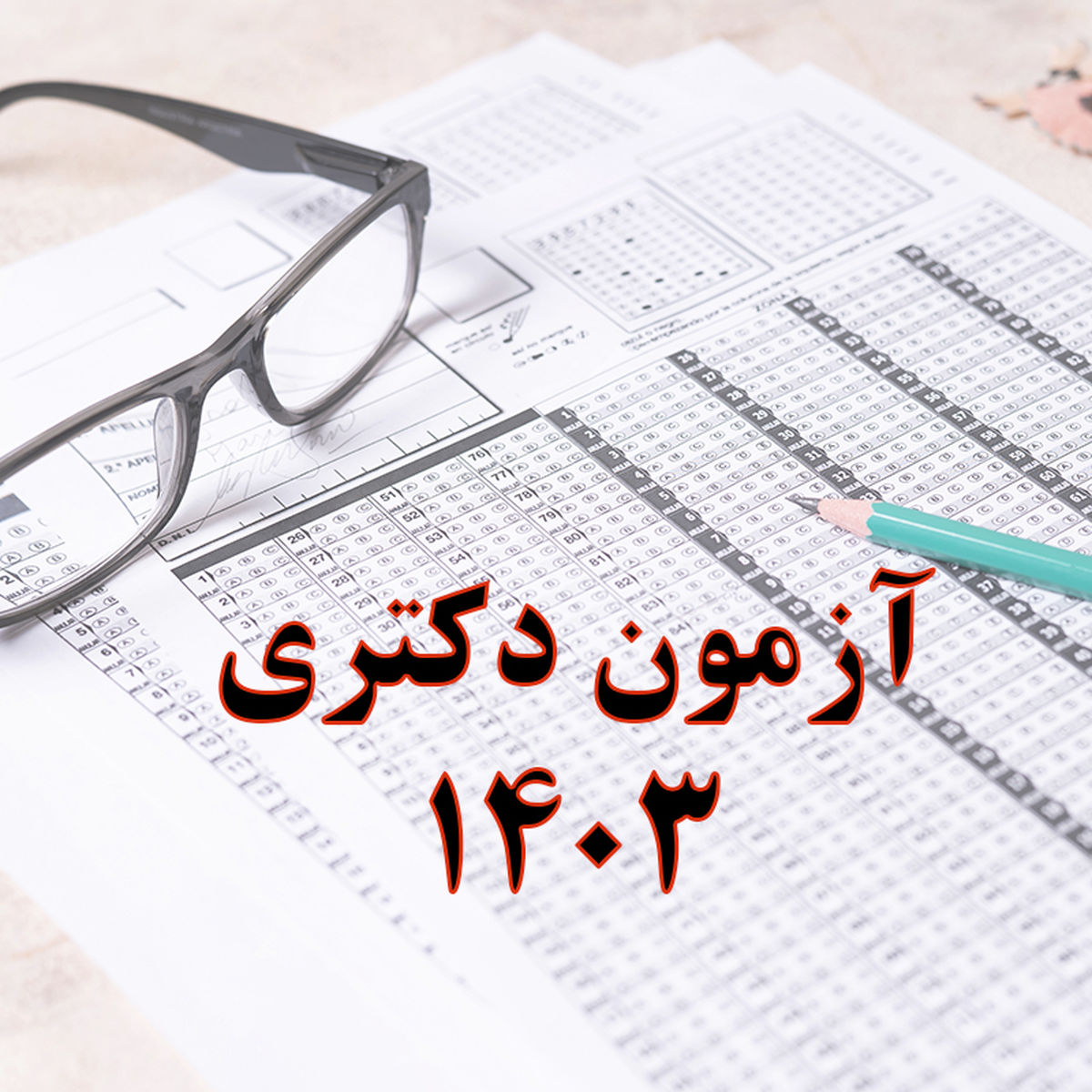 زمان اعلام نتایج اولیه آزمون دکتری ۱۴۰۳
