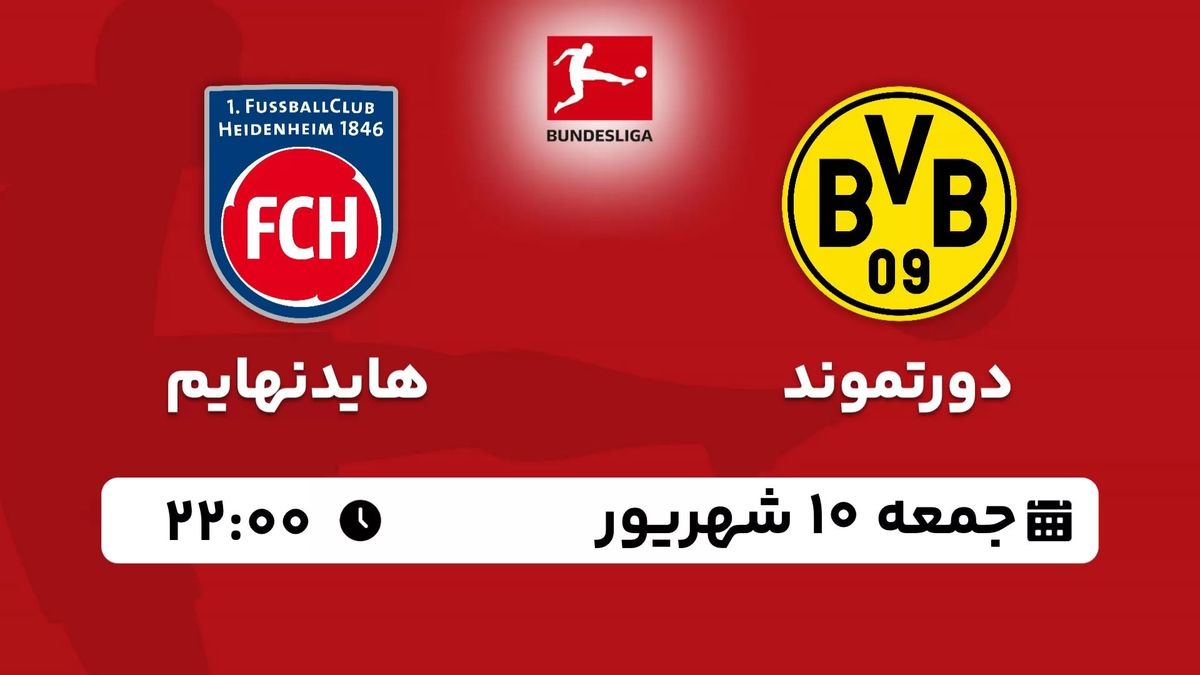 پخش زنده بوندس لیگا آلمان: دورتموند - هایدنهایم جمعه 10 شهریور 1402