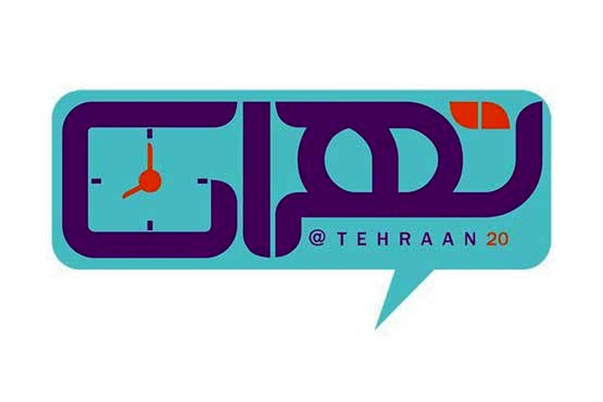 بررسی مشکلات تهران زیر ذره بین «تهران 20» 