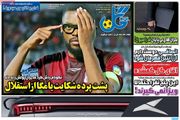 پشت پرده شکایت یامگا از استقلال/ پیشخوان