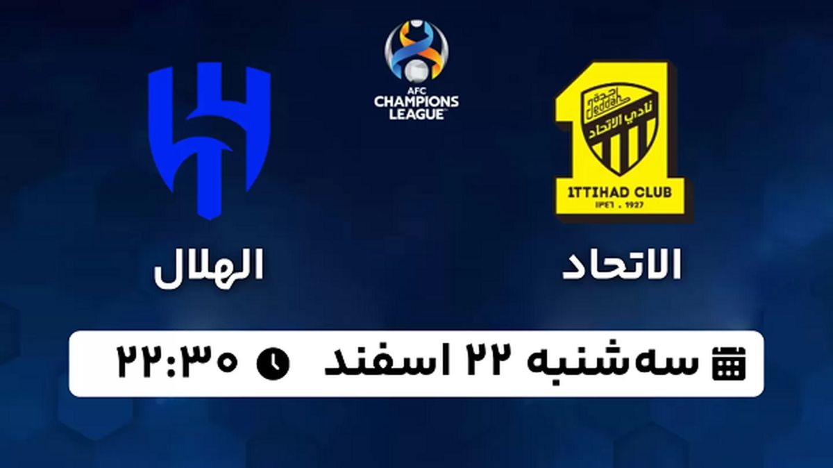 پخش زنده فوتبال الاتحاد - الهلال ۲۲ اسفند ۱۴۰۲
