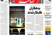 بدهکاران طلبکار شدند/اقدامات ممکن برای کاهش خسارات تعطیلی / پایان ترس در بورس/پیشخوان