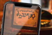 زمان پخش سری جدید برنامه جعبه سیاه در ماه رمضان