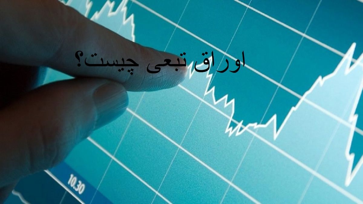 منظور از اوراق تبعی چیست؟