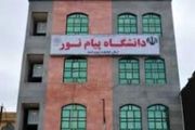 آغاز نام‌نویسی پذیرفته‌شدگان دانشگاه پیام نور بر اساس سوابق تحصیلی
