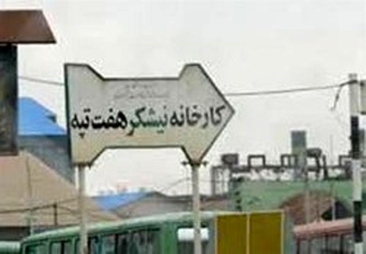  خبر خوش برای کارکنان هفت تپه 