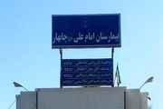 یک بیمارستان سهم تنها منطقه آزاد جنوب شرق