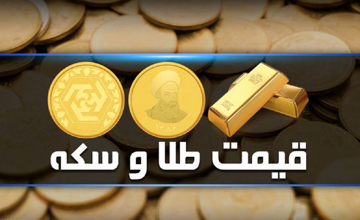 قیمت سکه و قیمت طلا سه‌شنبه ۲۳ اسفند ۱۴۰۱ + جدول
