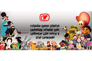 فراخوان جشنواره پویانمایی و برنامه‌های عروسکی تلویزیون