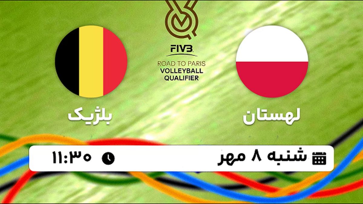 پخش زنده والیبال لهستان با بلژیک ۸ مهر ۱۴۰۲