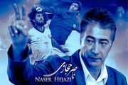 صدور حکم شلاق برای تهیه کننده «من ناصر حجازی هستم»