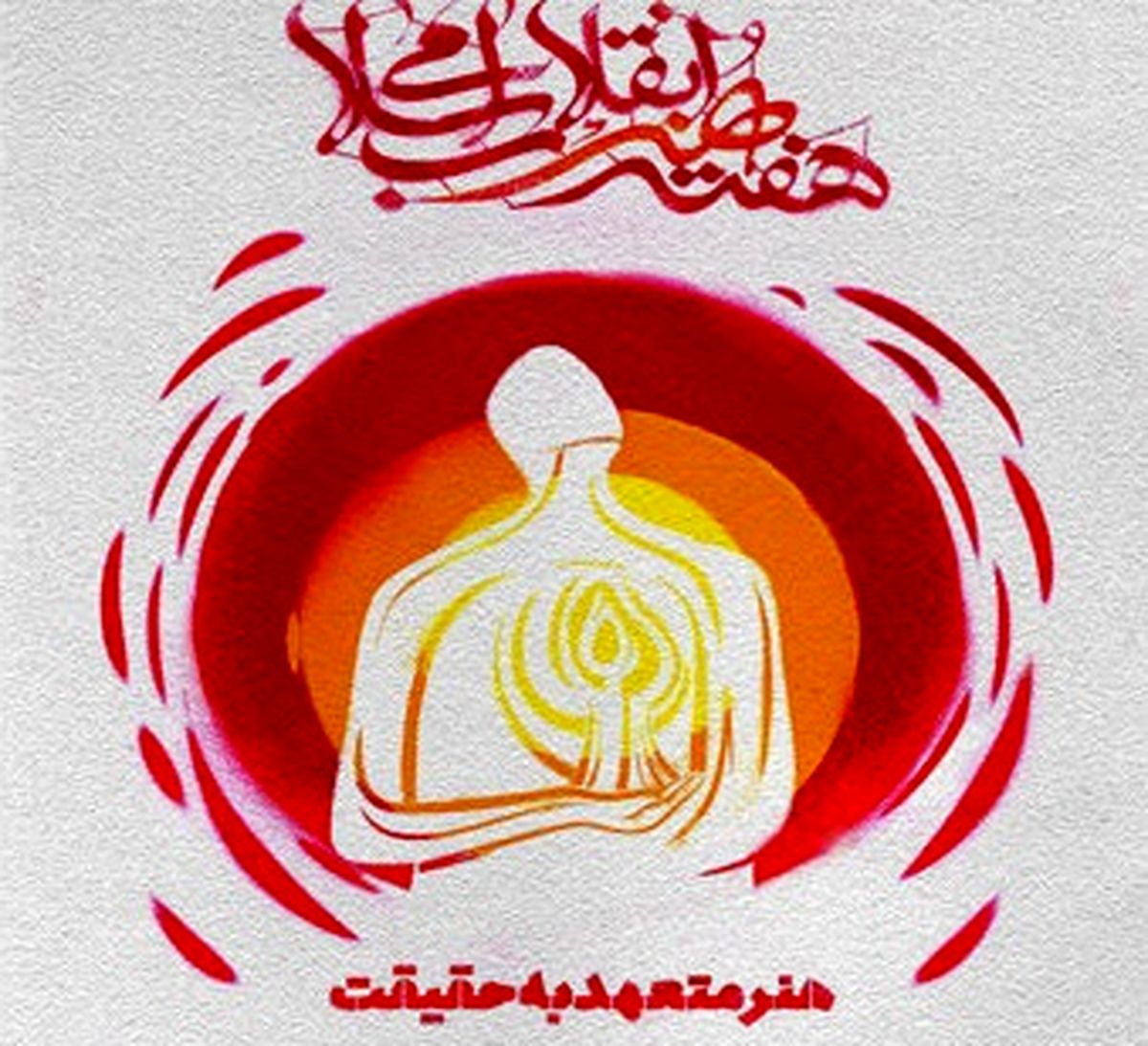 هفته "هنر انقلاب" افتتاح شد/تجلیل از 20 هنرمند