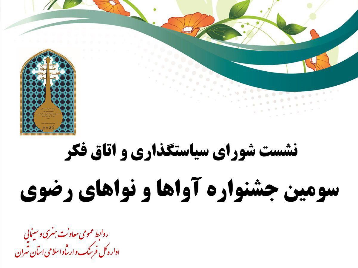 نشست تخصصی اتاق فکر سومین جشنواره آوها و نواهای رضوی برگزار شد
