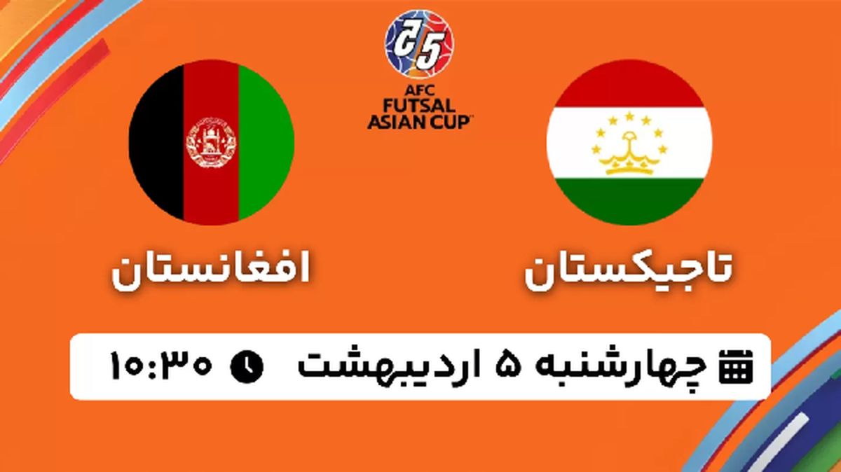 پخش زنده فوتسال تاجیکستان - افغانستان ۵ اردیبهشت ۱۴۰۳