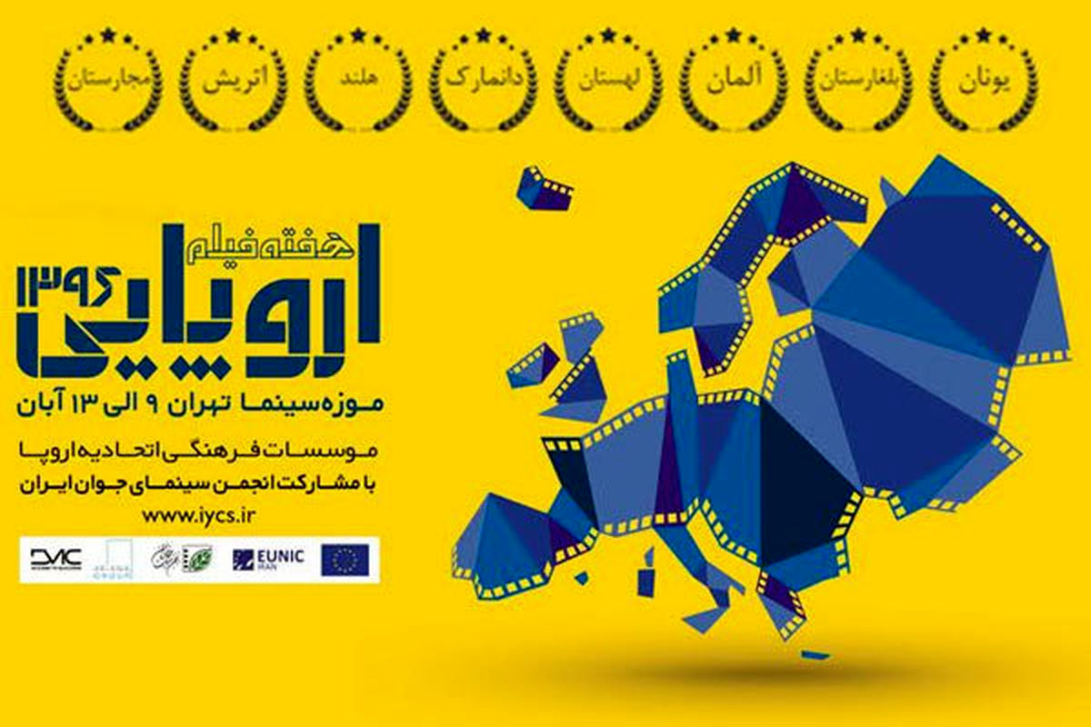 پایان هفته فیلم اروپایی با حضور فیلمسازان یونانی 