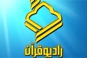 پخش برنامه «صدای ربّنا» از رادیو قرآن