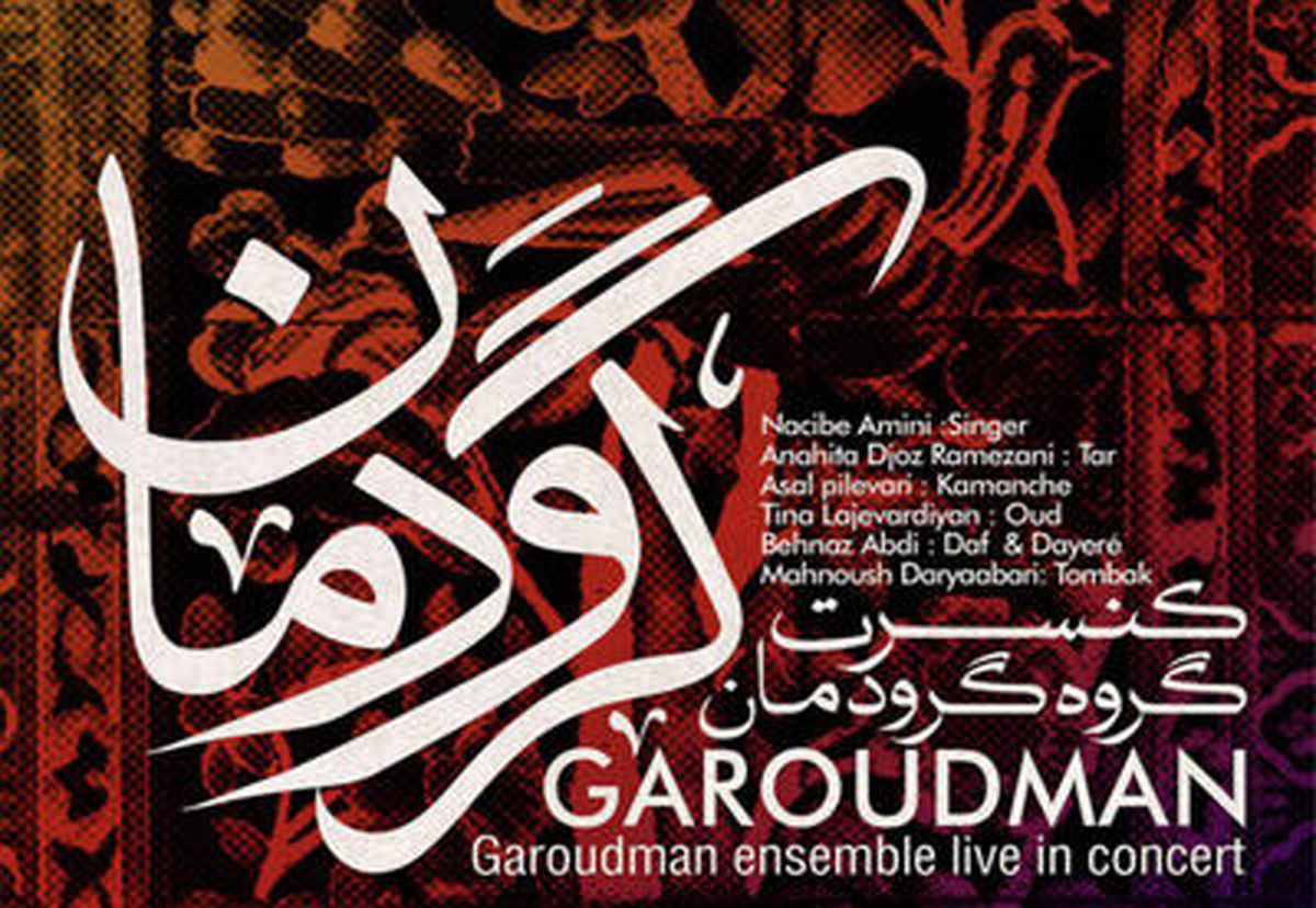  گروه " گَرودمان " به نیاوران می رود