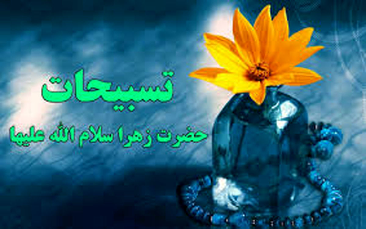 برکات بی نظیر تسبیحات فاطمه زهرا (س) 