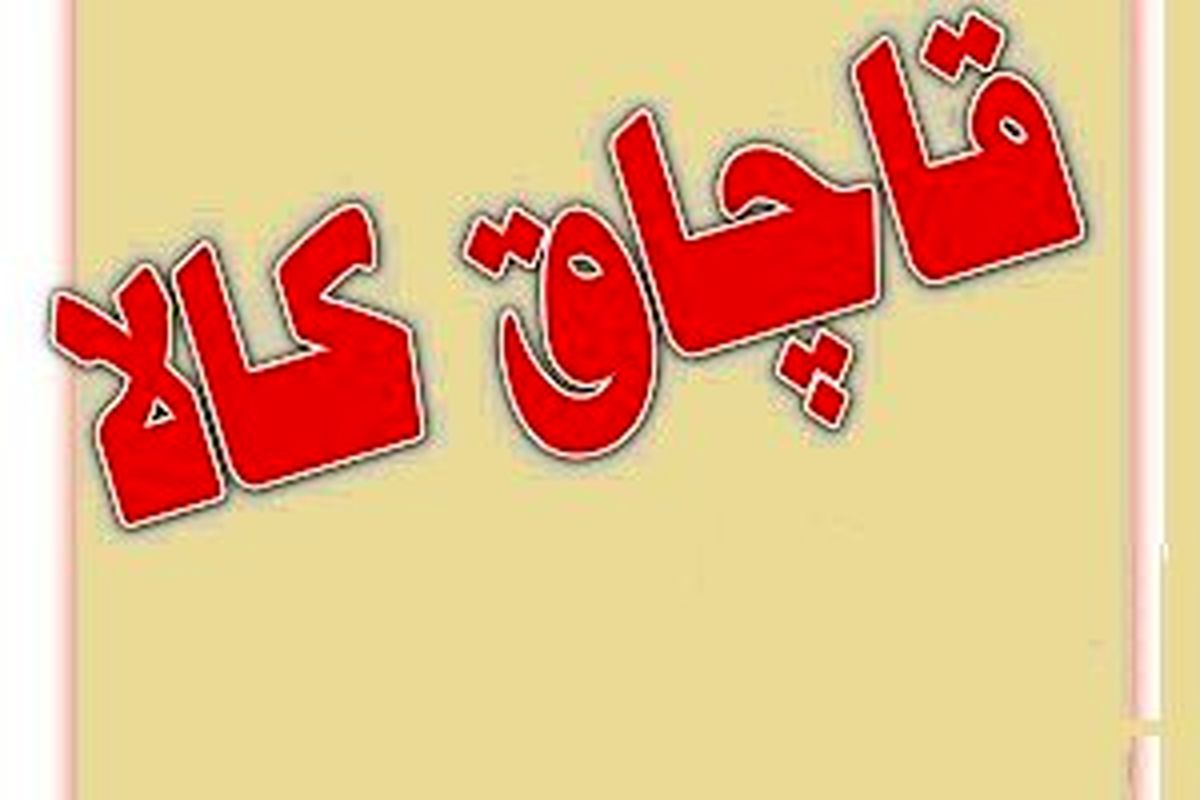 
توقیف محموله 3 میلیارد ریالی کالای قاچاق در اندیمشک
