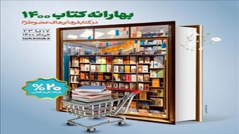 تمدید 2 روزه طرح بهارانه کتاب 1400