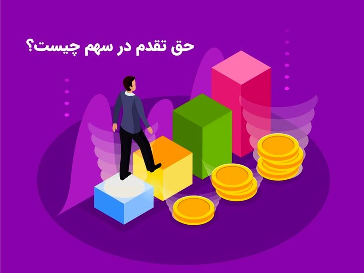 حق تقدم سهام چیست؟ و چگونگی خرید و فروش و استفاده از آن
