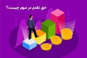 حق تقدم سهام چیست؟ و چگونگی خرید و فروش و استفاده از آن
