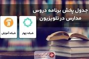 جدول پخش مدرسه تلویزیونی چهارشنبه ۴ اسفندماه
