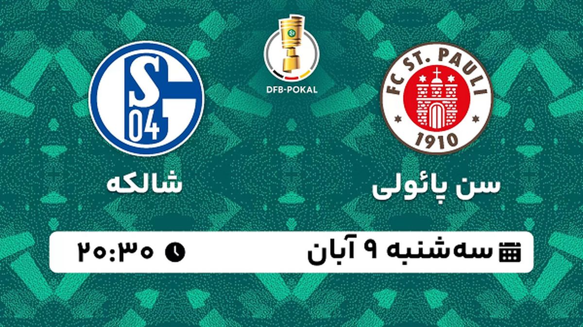 پخش زنده فوتبال سن پائولی با شالکه ۹ آبان ۱۴۰۲