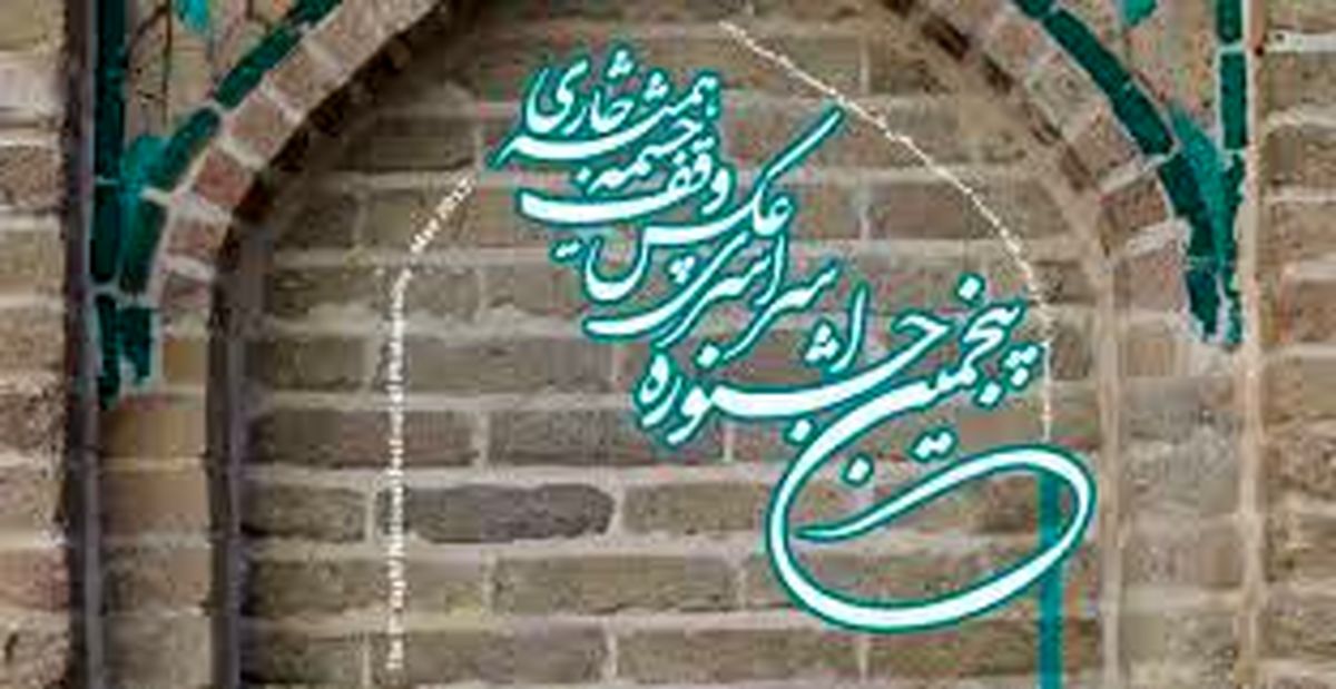 جشنواره عکس وقف