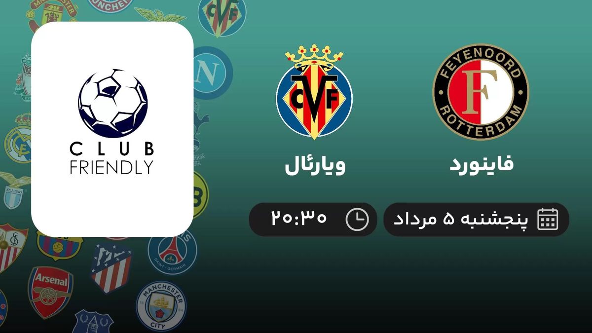 پخش زنده دوستانه باشگاهی  فاینورد -  ویارئال 5 مرداد 1402